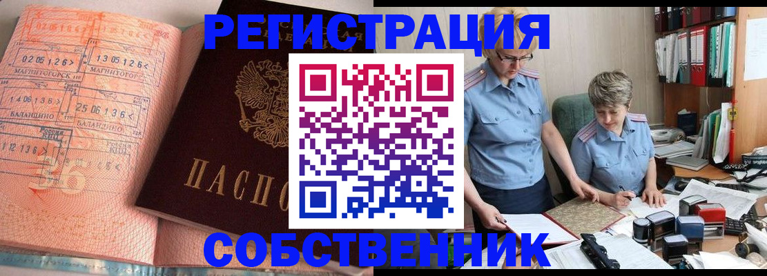 временная регистрация собственник в Иркутске